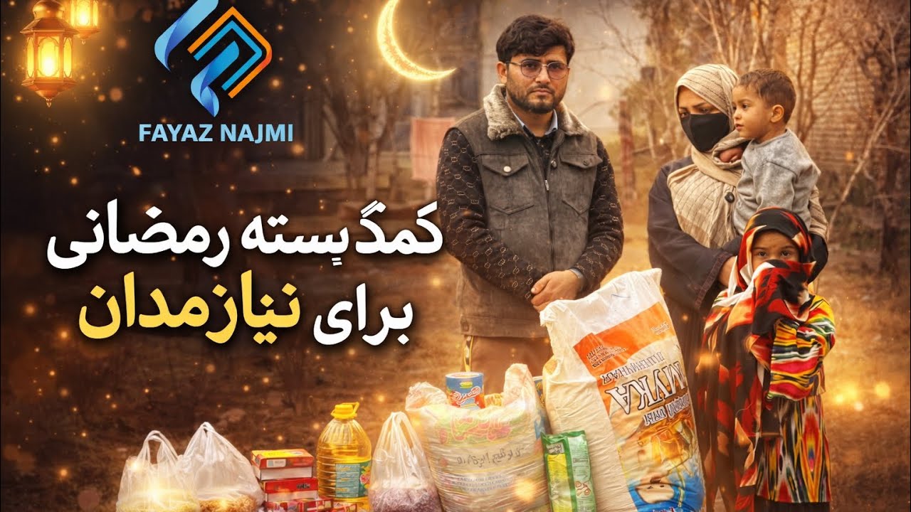 Ramadan Mubark - رمضان مبارک - کمک رمضانی
