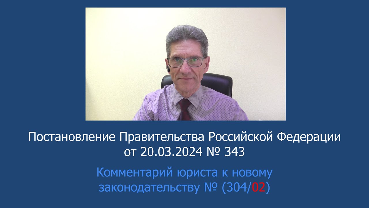Постановление Правительства Российской Федерации от 20.03.2024 № 343