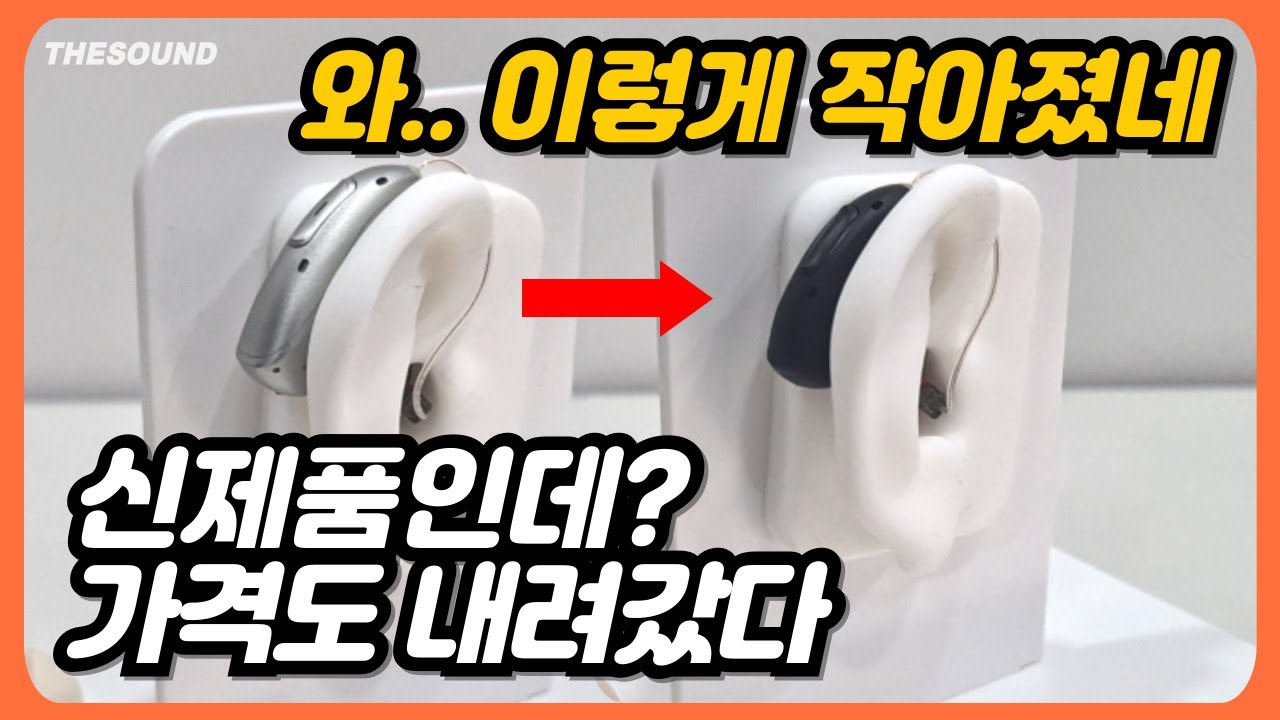 포낙 인피니오 울트라 착용 비교｜스피어보다 작아진 이유 (보청기)