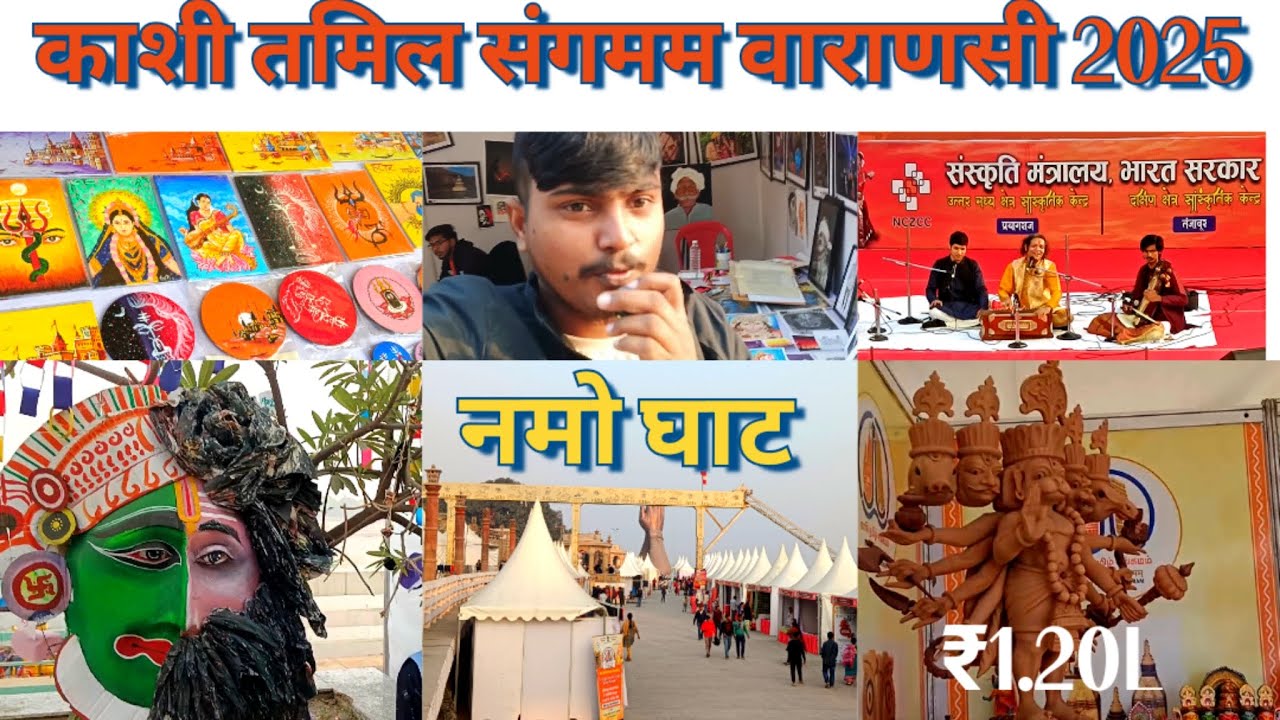 काशी तमिल सगमम करकलाम नमो घाट 2-दिसम्बर-15दिसम्बर  तक वाराणसी KashiTamil sangamm namo ghat Varanasi 