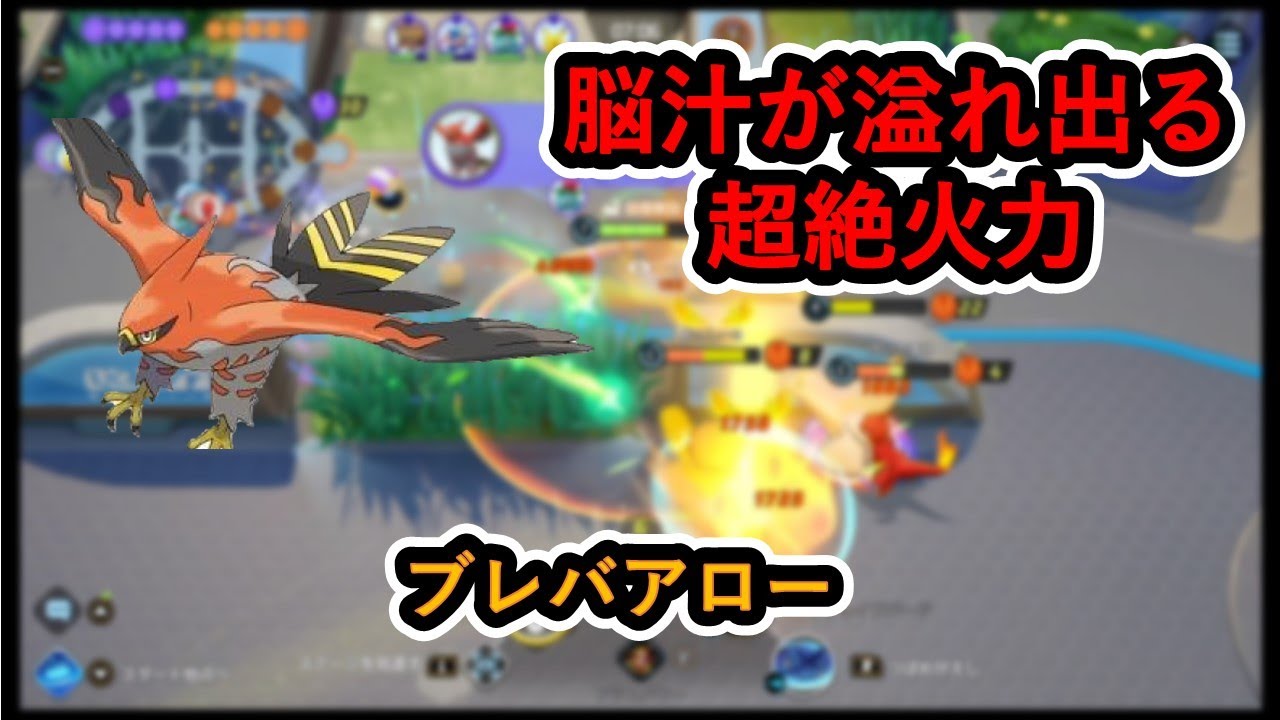 （ソロレート２１００～）文句なしの火力！最強ブレイブバード型ファイアロー（ポケモンユナイト）