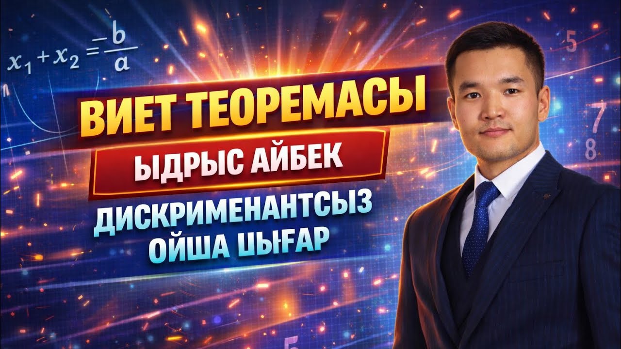 Квадрат теңдеулерді формуласыз ойша шығару