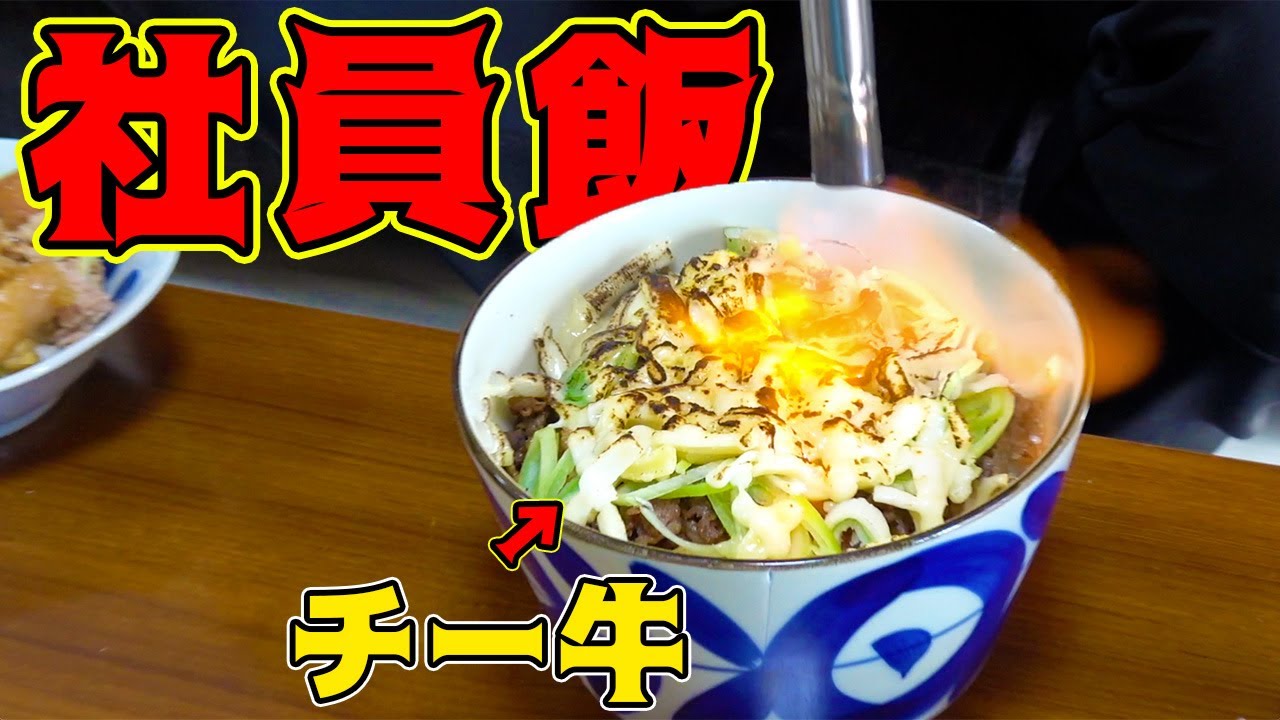 安い牛肉を大量に使ってそれぞれ好きな牛丼を作る！！