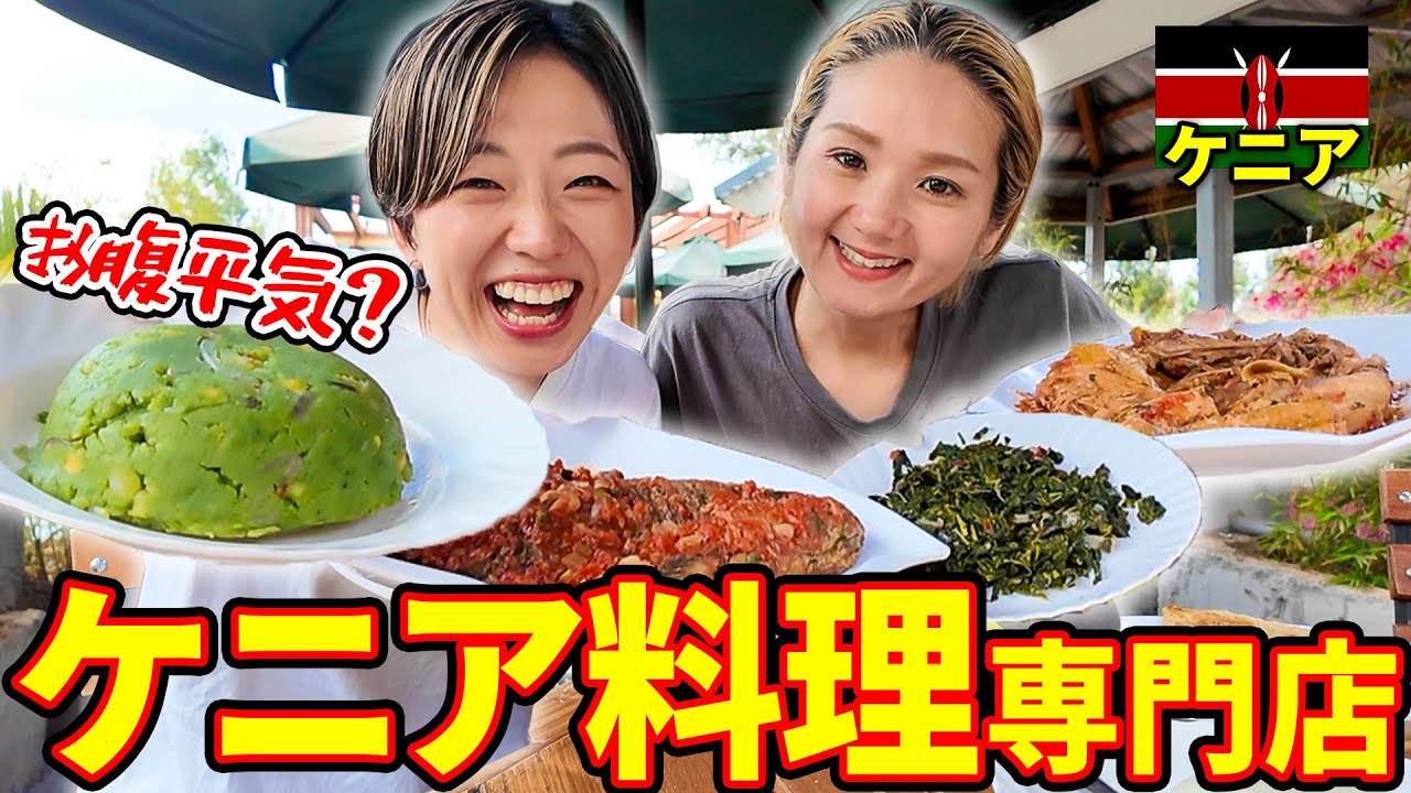 ケニア料理 | アフリカ料理 | お腹平気 | 雑談 | ローカルグルメ |ケニア渡航