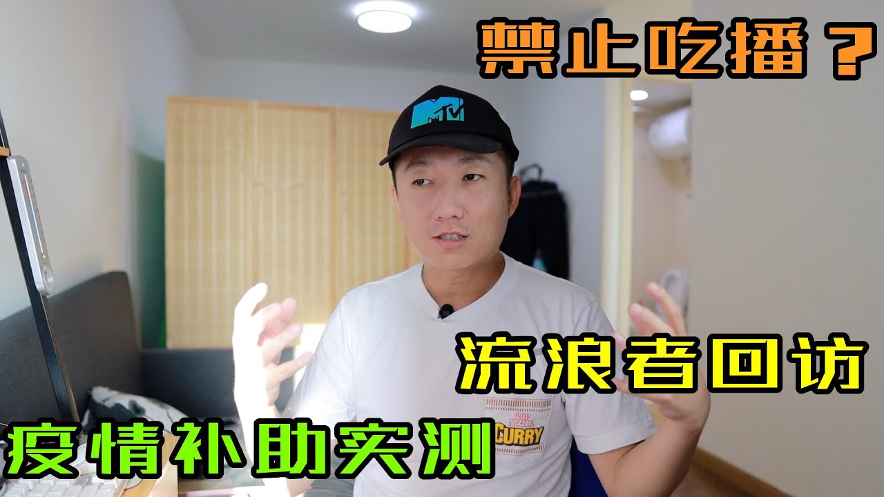 给流浪者发钱去,吃播陆续踩雷,北京发消费券市民喜大普奔(小叔TV EP081)