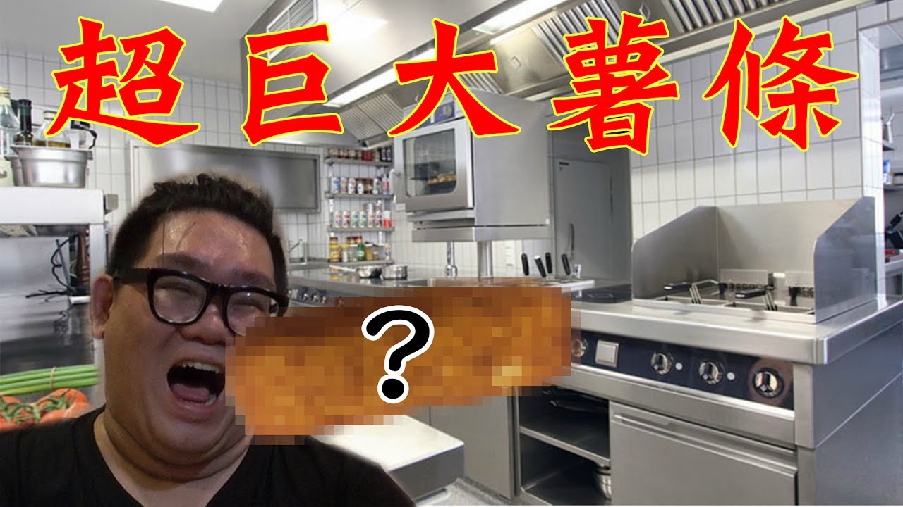 【阿晋的日常】超巨大薯條來襲EP4【ft.羅伊.菜喳.魚乾.塗匪】