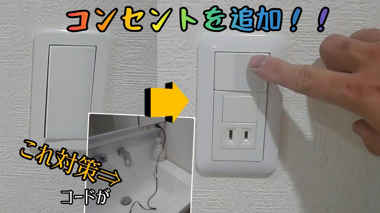 【スイッチ+コンセント！！】洗面のコードが邪魔なので何とかしてみました。感電防止にも