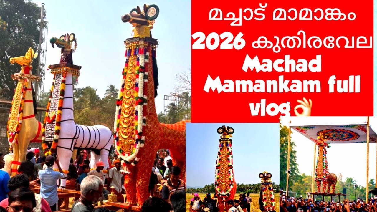 മ്മടെ മച്ചാട് മാമാങ്കം കുതിരവേല 2026 കിടു👌 ഫുൾ വ്ലോഗ്/Machad Mamankam kuthiravela full vlog/pooram