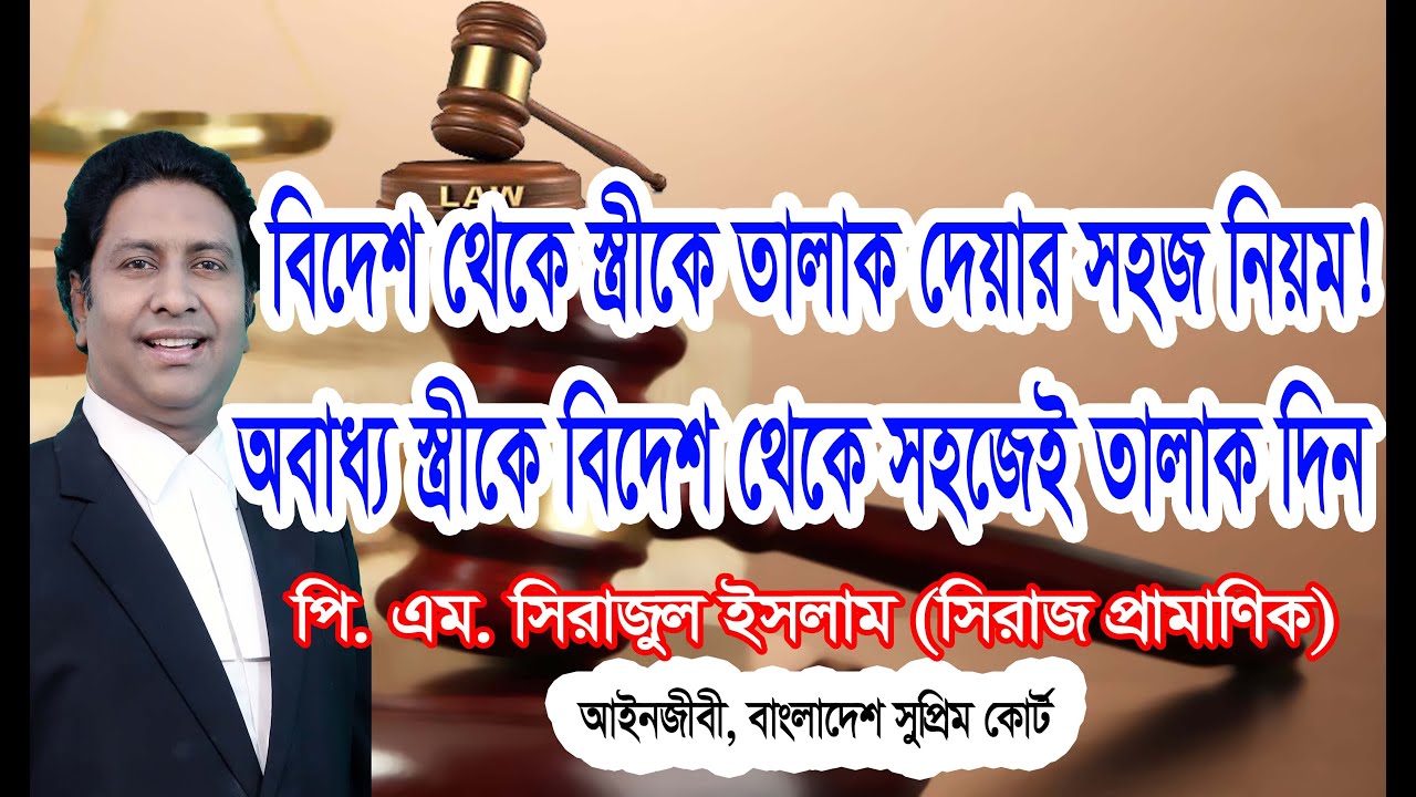 বিদেশ থেকে স্ত্রীকে তালাক দেয়ার নিয়ম/প্রবাসীদের পক্ষে স্ত্রীর তালাক/How to divorce wife from abroad?