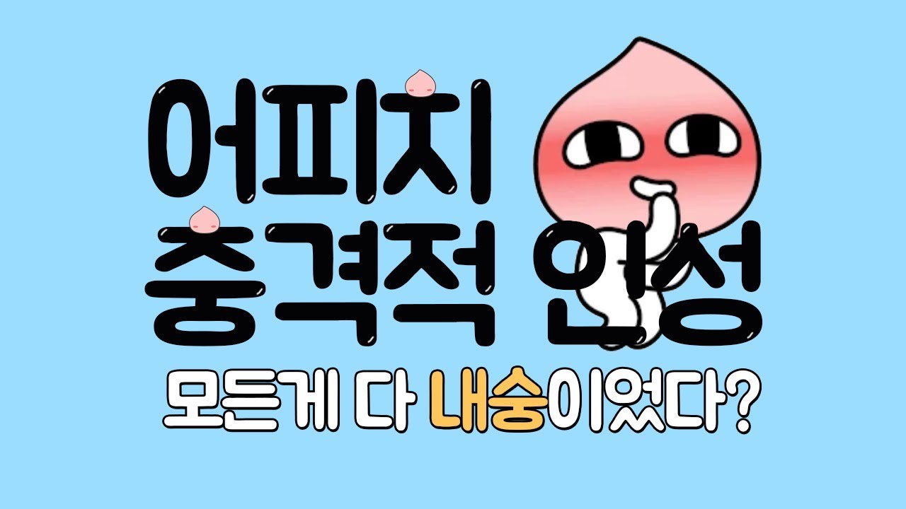 충격적인 어피치 인성 논란 [놀람주의]