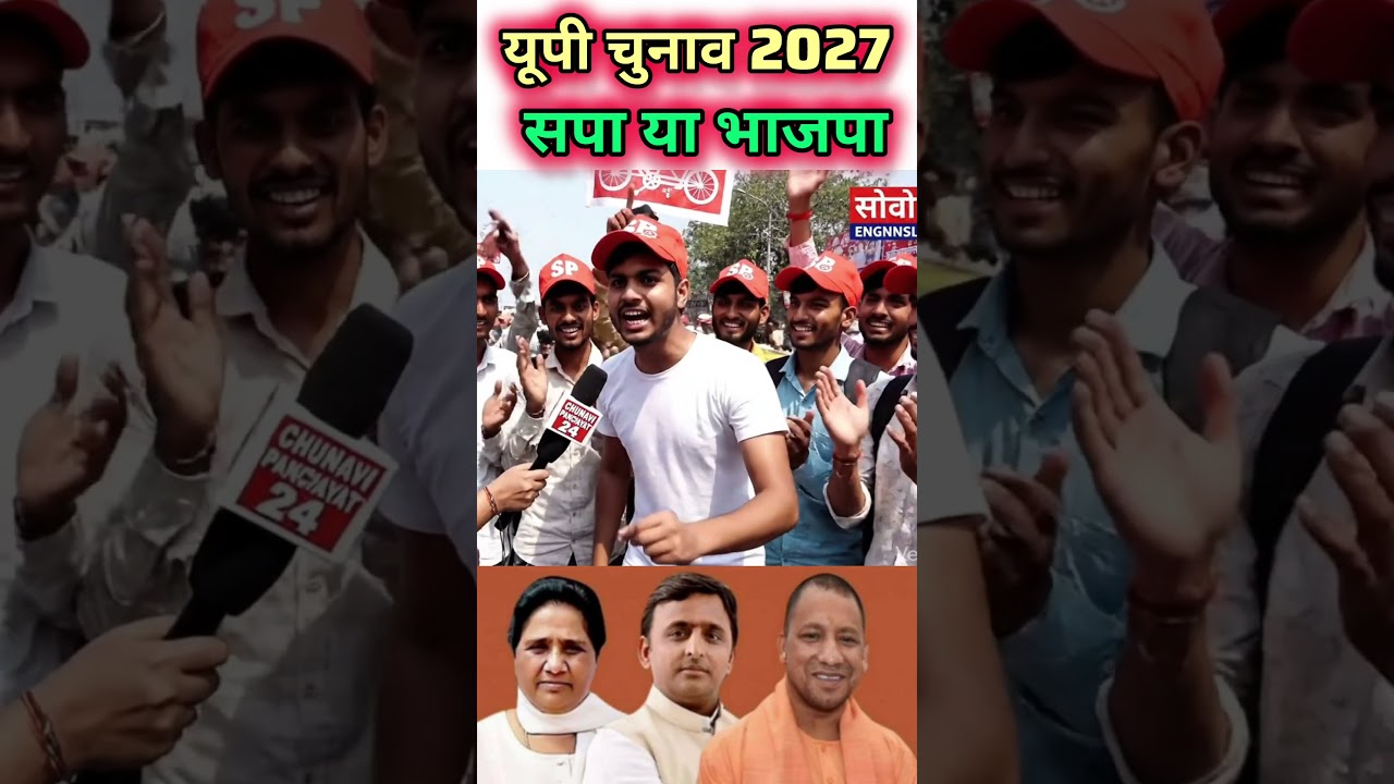 यूपी चुनाव 2027 सपा या बीजेपी 