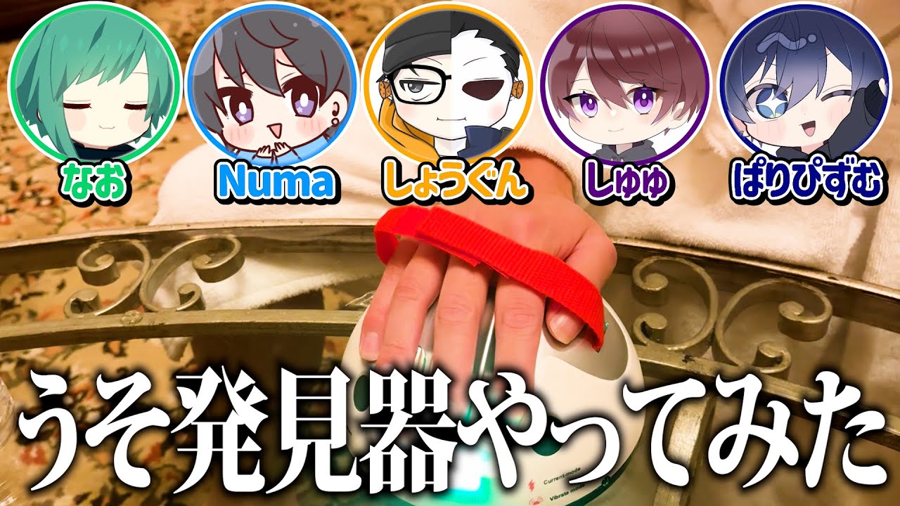 【実写】なおさん主催のドッキリ旅でうそ発見器してみたｗｗｗ【第五人格】