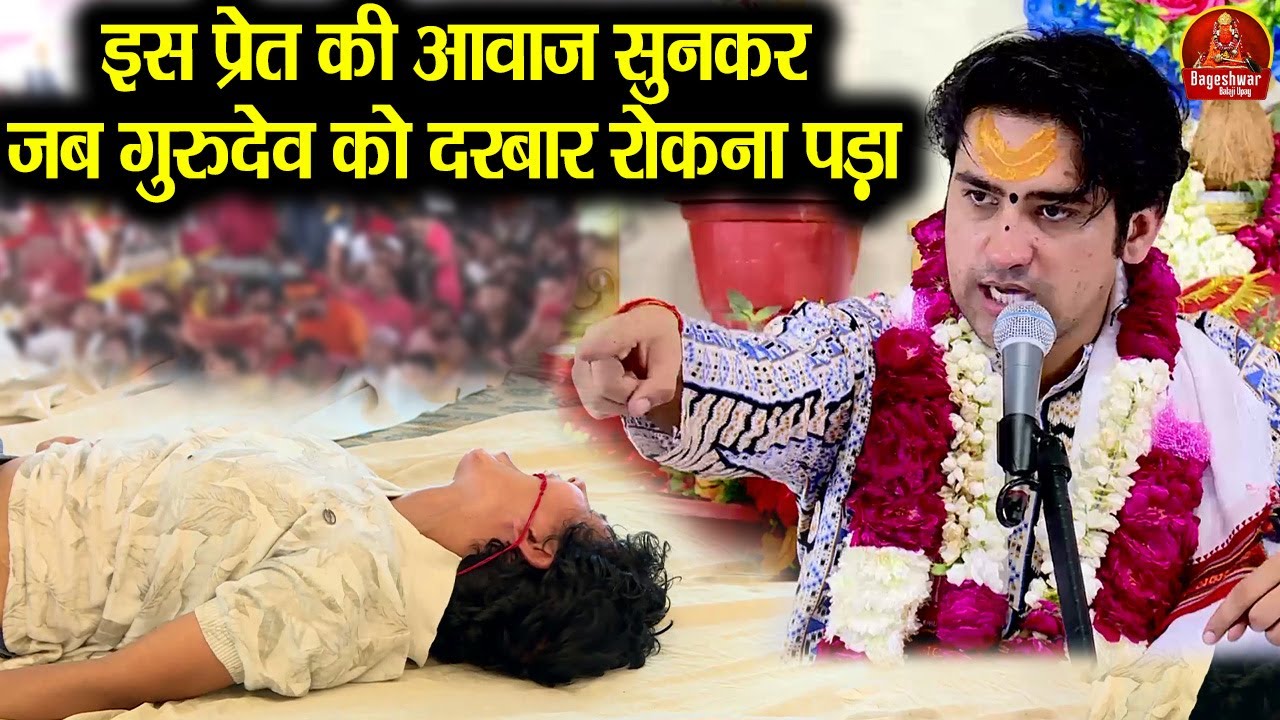इस प्रेत की आवाज सुनकर जब गुरुदेव को दरबार रोकना पड़ा ~!!~ Bageshwar Dham Sarkar || Divya Darbar