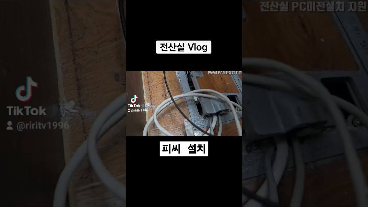 전산실PC 이전설치 및 주의사항 짧게 촬영 했어요! #전산실 #전산 #피씨 #피씨이동 #피씨이동하기 #전산장비 #피씨설치