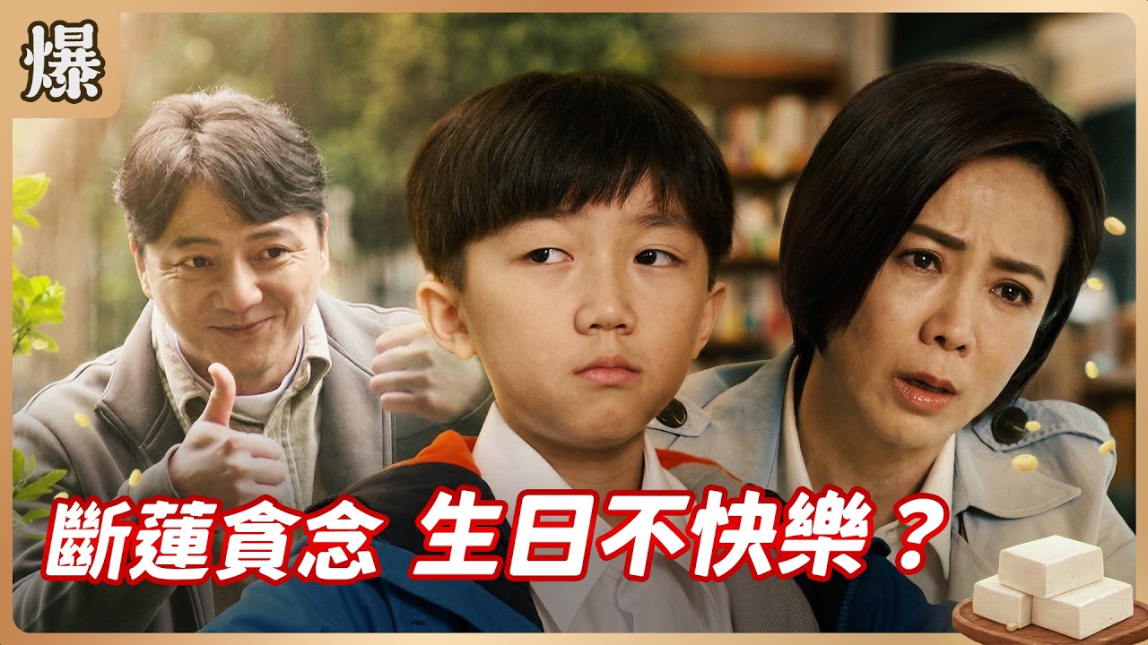 《八點檔搶先爆》豆腐媽媽 EP58 斷蓮貪念 生日不快樂？