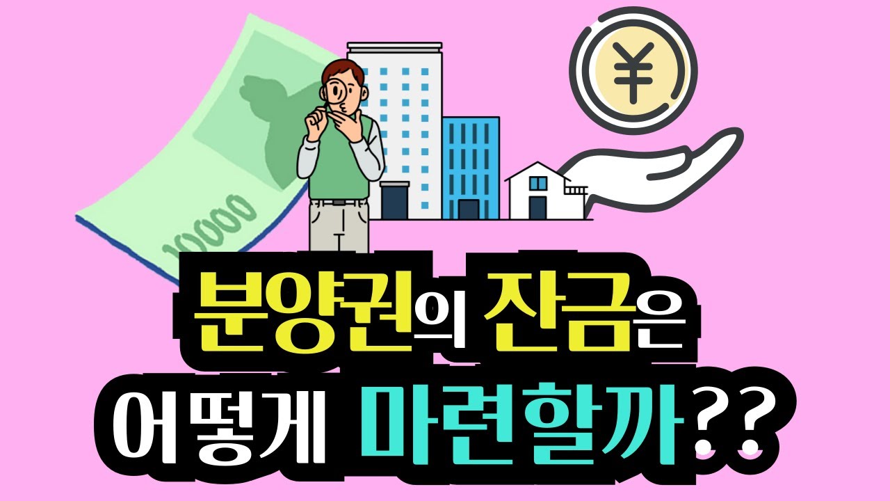 분양권의 잔금은 어떻게 마련할까??