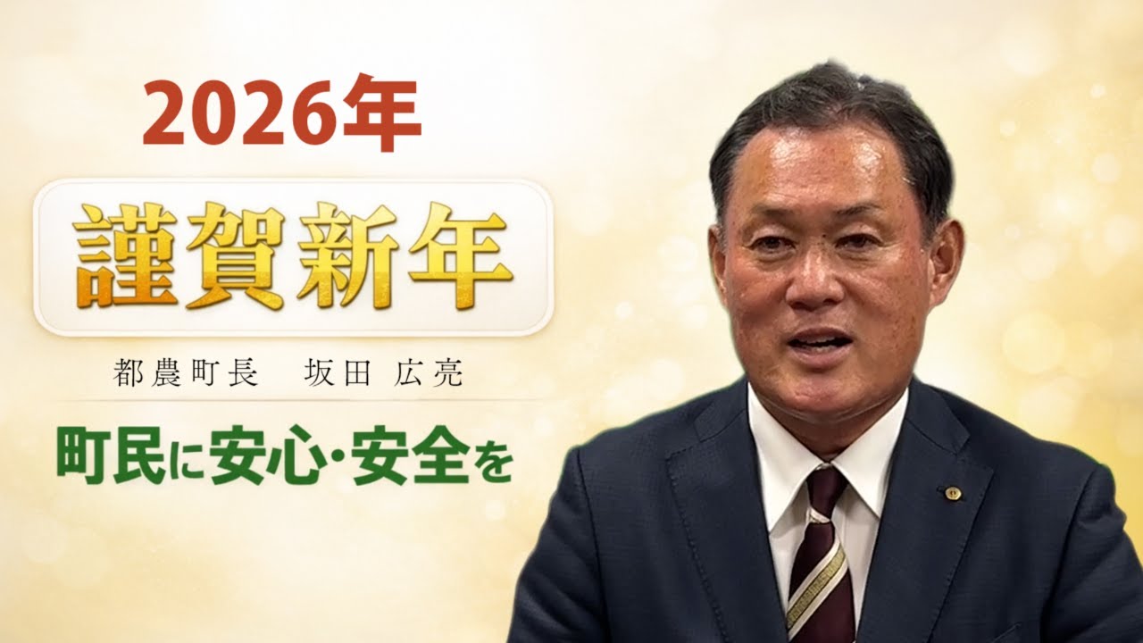 【謹賀新年】都農町長 坂田広亮 新年のご挨拶【2026年】