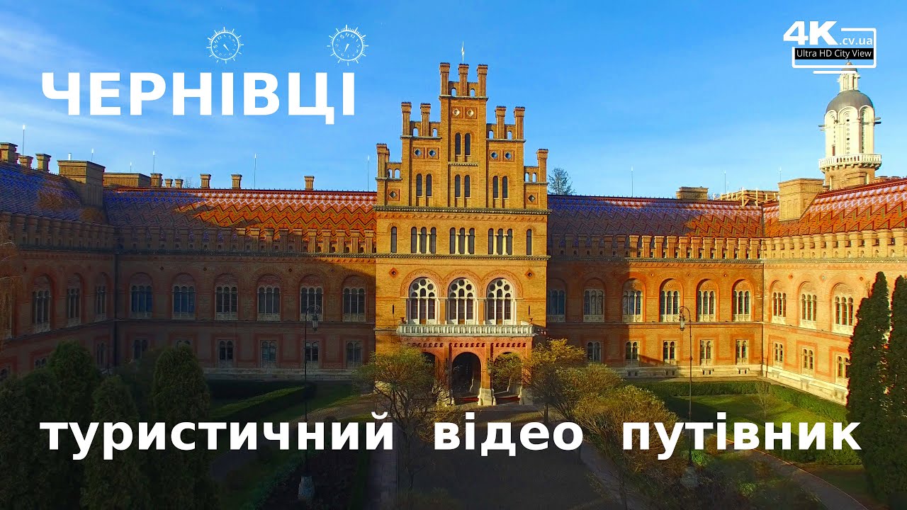 Черновцы - туристический видео путеводитель: экскурсия по Черновцам с высоты птичьего полета