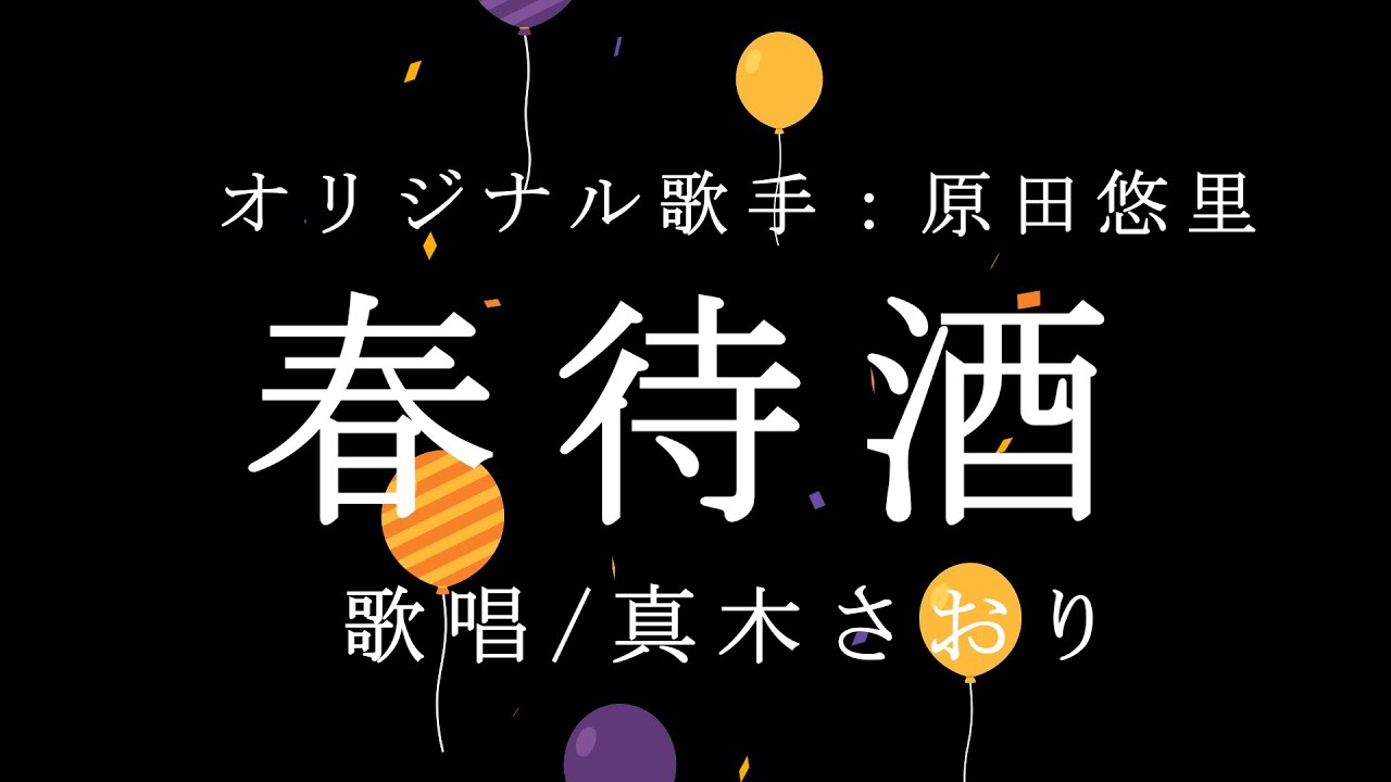 春待酒 （原田悠里さん）唄 真木さおり