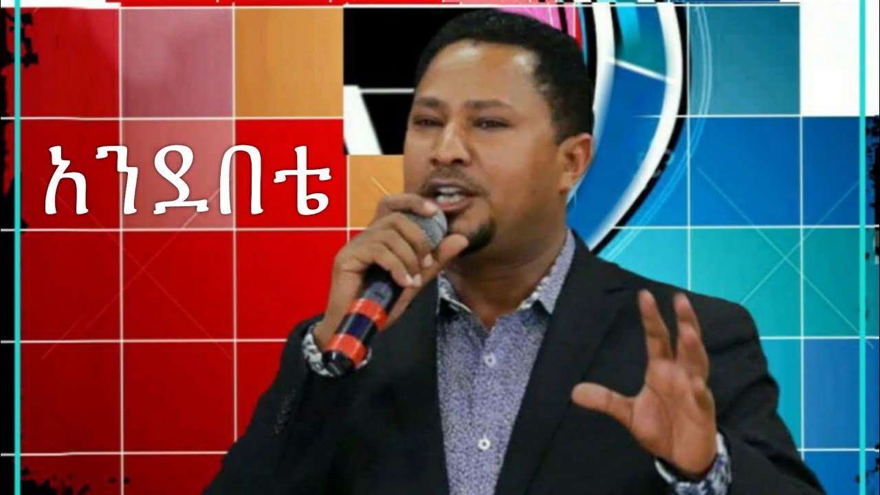 Andebete | አንደበቴ | pastor Tekeste Getnet
