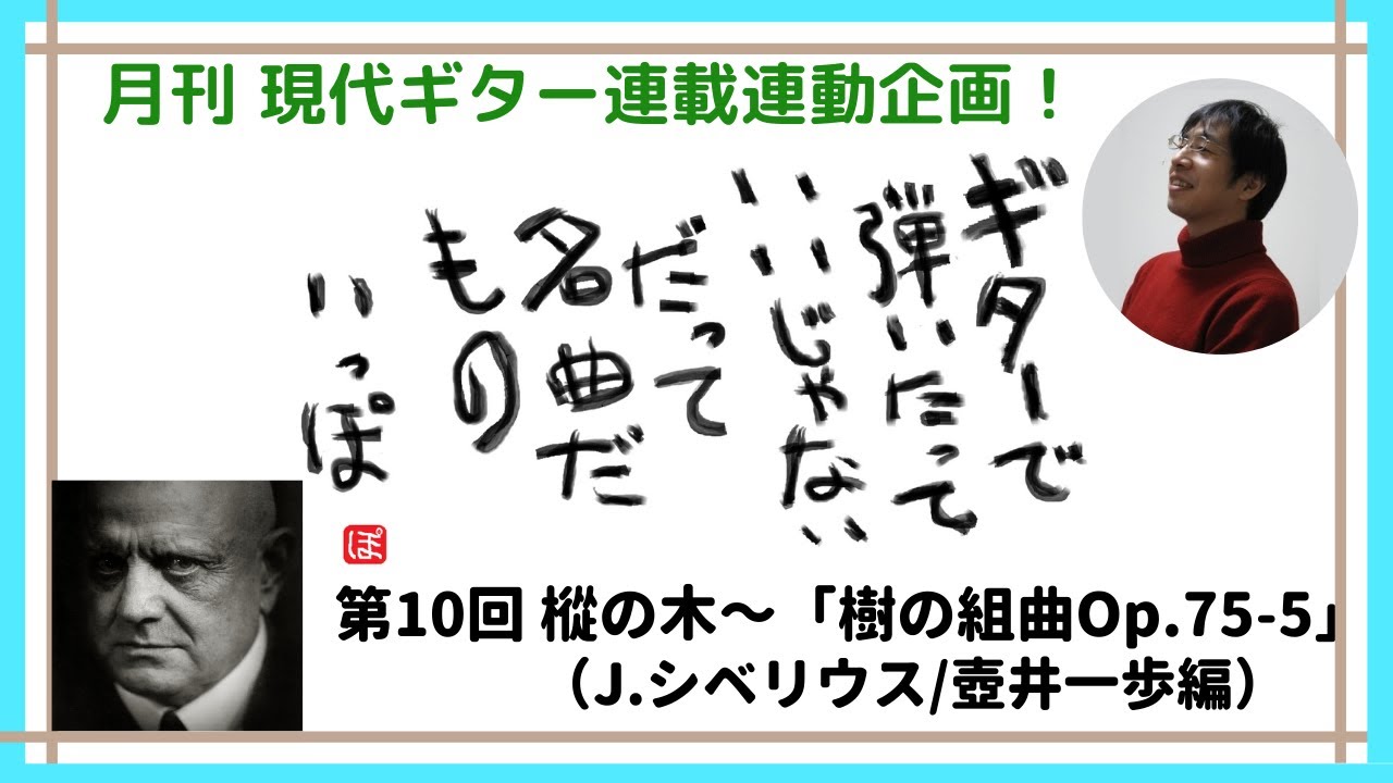 月刊「現代ギター」連載連動企画第10回 樅の木～「樹の組曲Op.75-5」（J.シベリウス/壺井一歩編）The Sapin Op.75-5 (J.Sibelius/arr.Ippo Tsuboi）