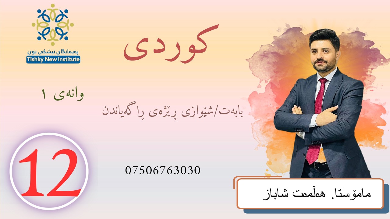 کوردى پۆلى ١٢