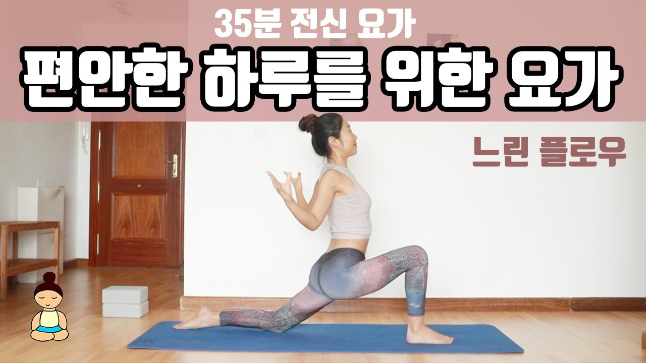 (요가은) 편안한 하루를 위한 요가 / 35분 전신요가 / 느린 플로우 요가 / Yoga for relaxation