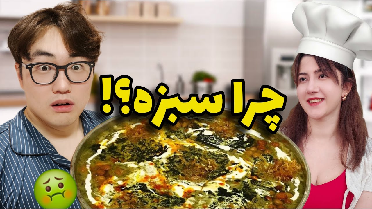 نظر کره ای ها در مورد آش رشته 🫢 ولاگ دورهمی