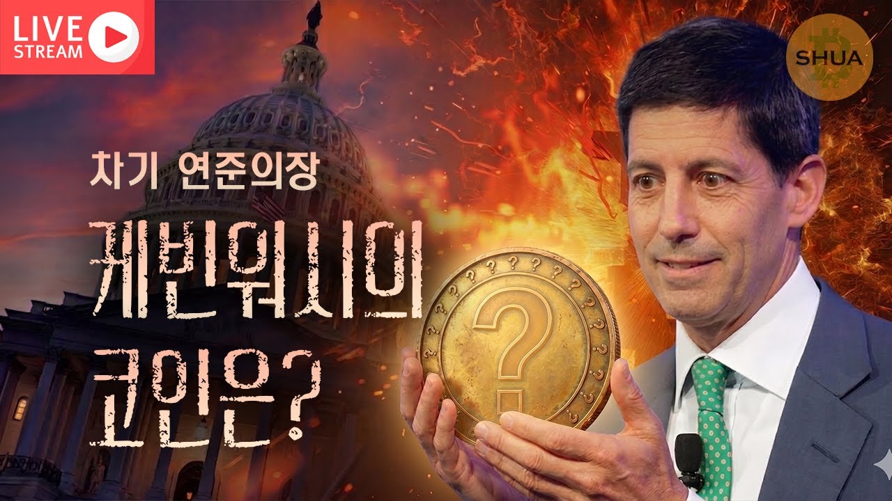 [생방] 워시가 보유중인 코인은?! 비트코인은 강력 저항에... | 2026.4.15