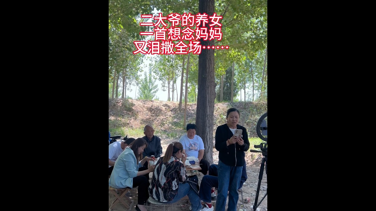 五一带嫂子一家野个炊，放松一下心情。这个世界上比礼物更珍贵的，大概就是一家人聚在一起的快乐时光……#创作灵感 #我的乡村生活 #新农人2024 @海娇（金砖哥嫂子小号）