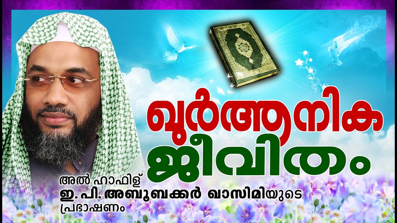 ഖുർആനിക ജീവിതം   || Latest Islamic Speech In Malayalam | E P Abubacker al Qasimi new 2015