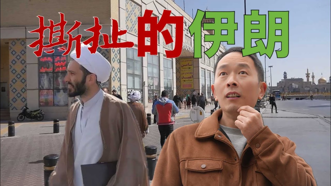 伊朗要变天了？可能吗？自驾穿越伊朗的旅行博主！告诉一个你不曾了解的伊朗！撕扯的伊朗！