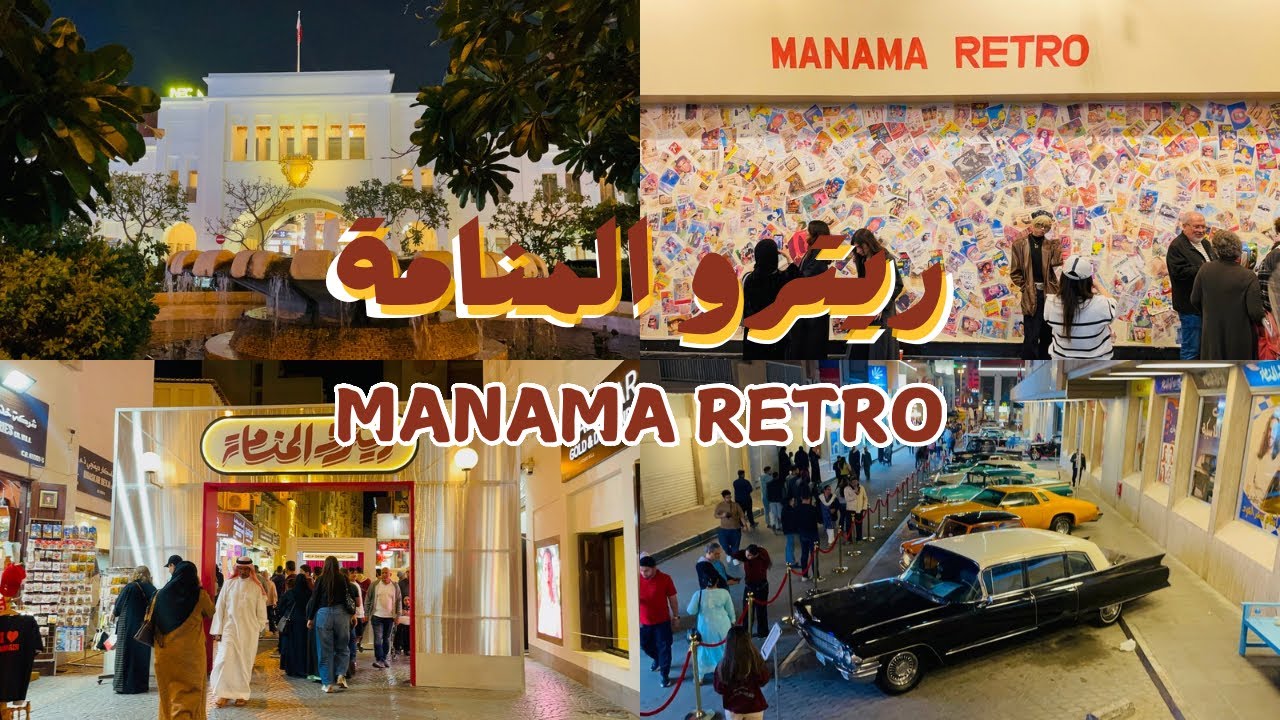Manama Retro ريترو المنامة | Celebrates The Golden Era Of Bahrain's Beautiful Past | Manama Souq