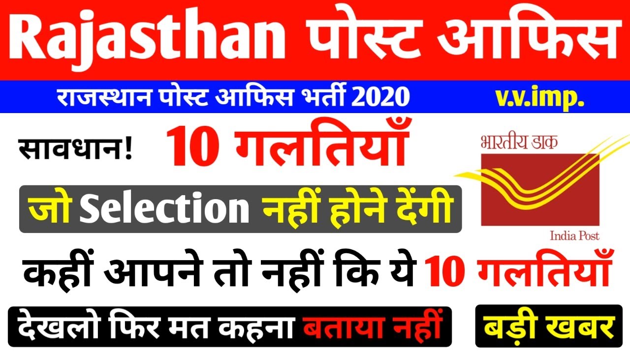 Rajasthan Post Office GDS बड़ी खबर | rajasthan post office vacancy 2020 Rajasthan post office 2020