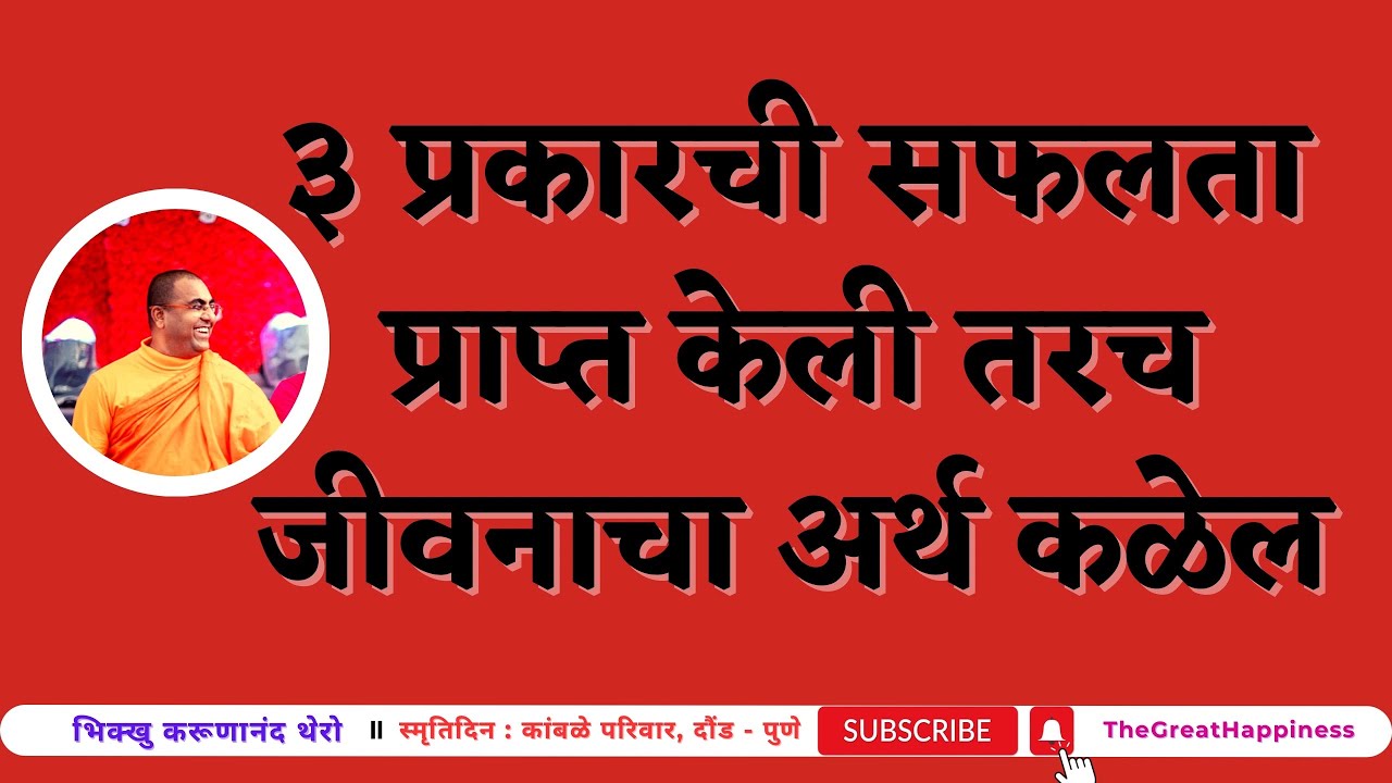 ३ प्रकारची सफलता प्राप्त केली तरच जीवनाचा अर्थ कळेल॥BhikkhuKarunanandThero॥TheGreatHappiness॥दौंड॥