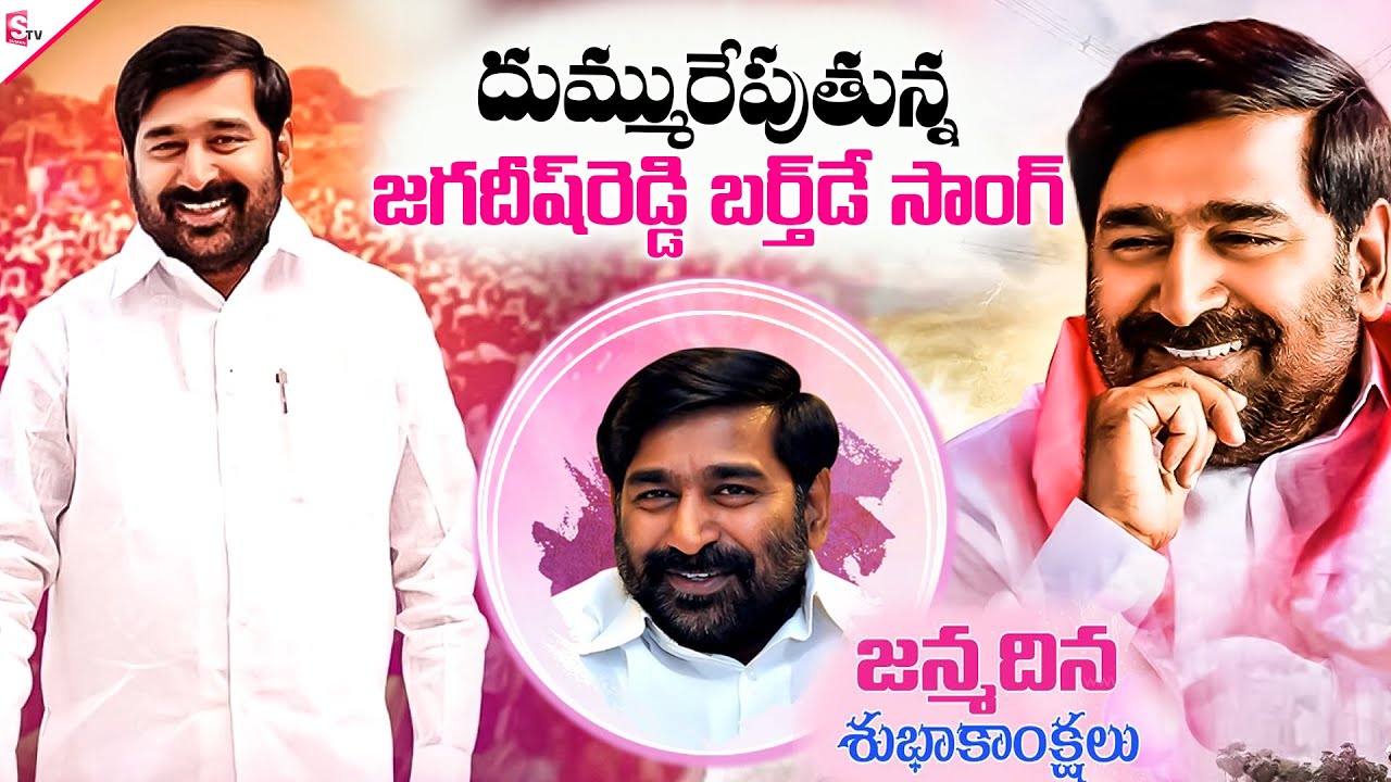 Nalgonda Gaddar's Powerful Song on Jagadish Reddy's Birthday | Suryapet