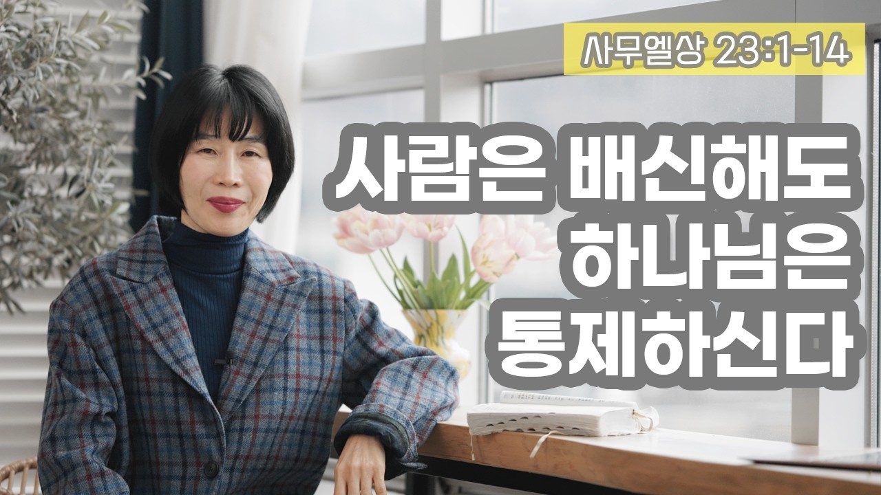 [사무상23:1-14 사람은 배신해도, 하나님은 통제하신다.]