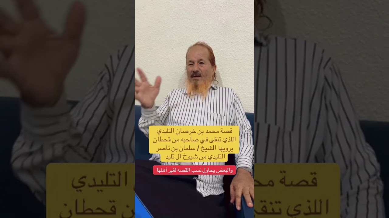 قصة بن خرصان التليدي يرويها الشيخ سلمان بن ناصر التليدي