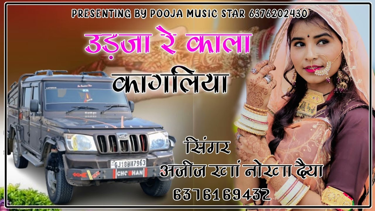 उड़जा रे काला कागलिया सिगर अजीज खां नोखा दैया 6376202430 new song love 😙