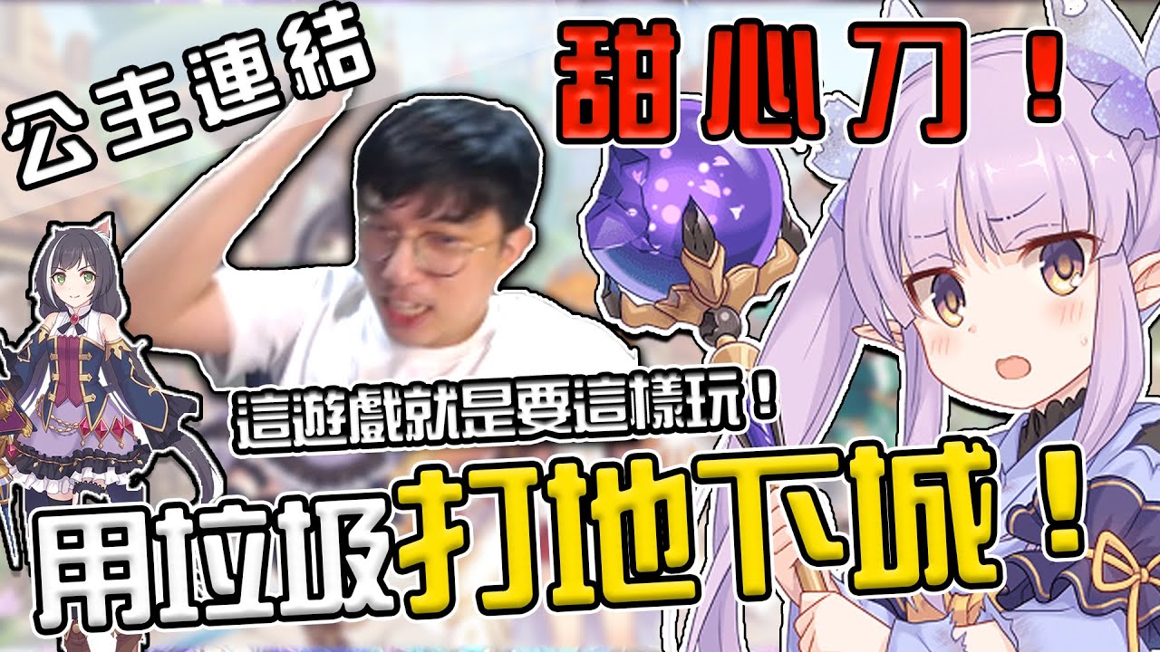 【公主連結】用垃圾打地下城part2！這遊戲就是要這樣玩的！（甜心刀／大媽刀／心結刀／偶像刀.......）
