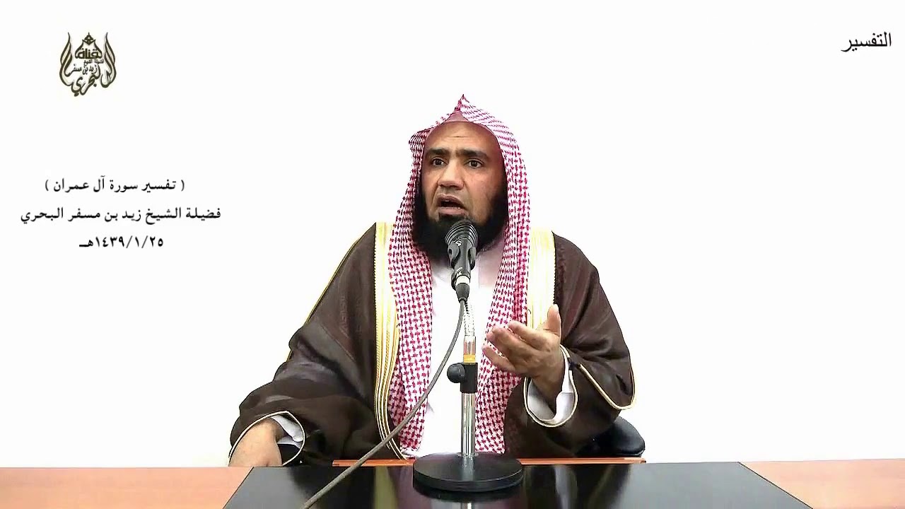 الشيخ زيد البحري تفسير سورة آل عمران من الآية (21) إلى (28) الدرس ( 33)