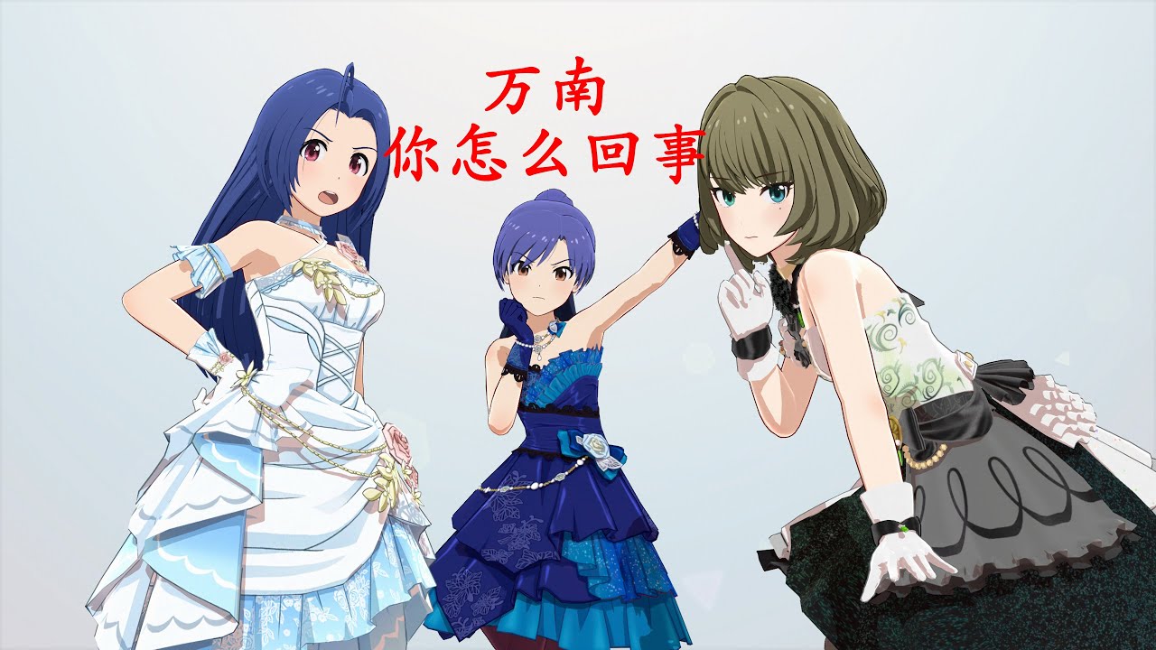 [偶像大师 星耀季节]Vo最强组合却只能合唱Da曲