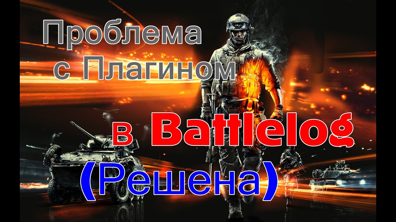 Решение проблемы с плагином в Battlelog