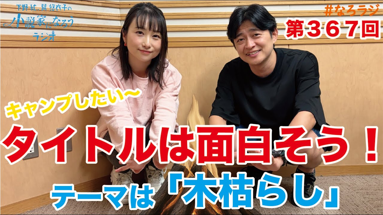 【第367回】2025.10.10OA下野紘・巽悠衣子の小説家になろうラジオディレクターズカット版