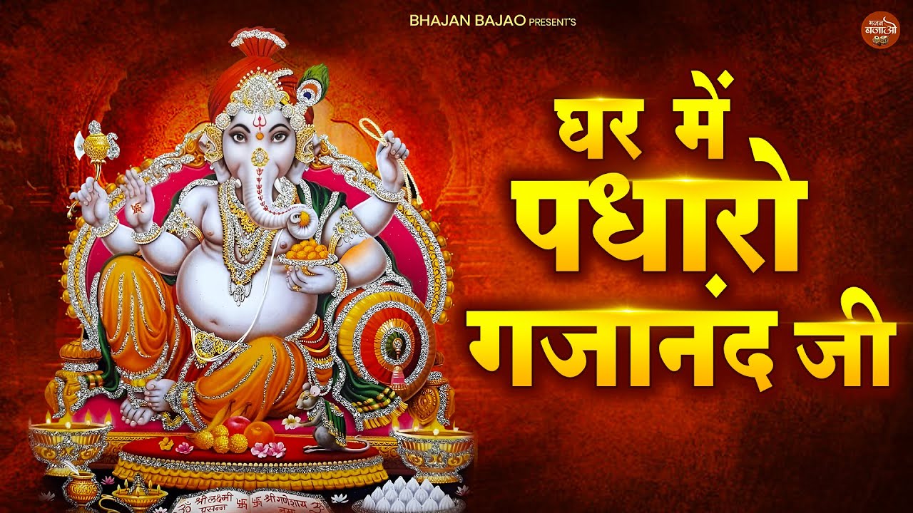 Ghar Me Padharo Gajanan Ji 🙏 | Ganesh Bhajan | Ganpati Bappa Morya | Morning Ganesh Bhajan