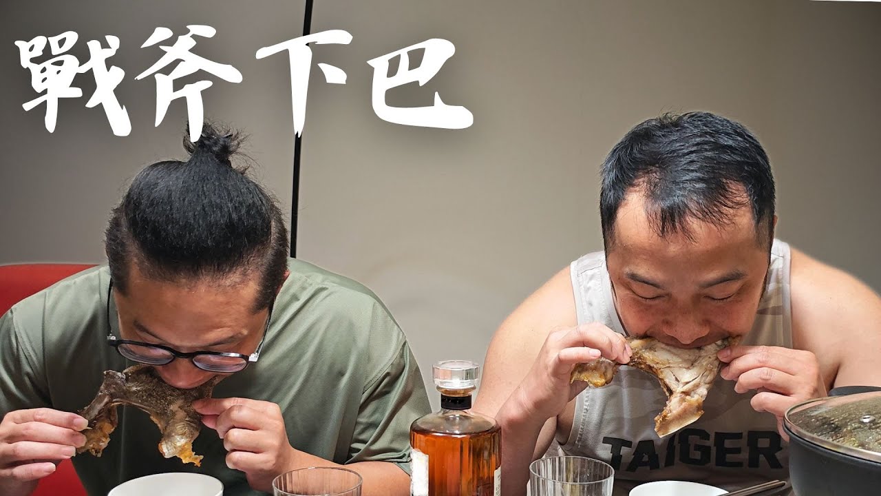 念念不忘的闊嘴又來啦 ! 魚下巴最簡單又美味的作法。
