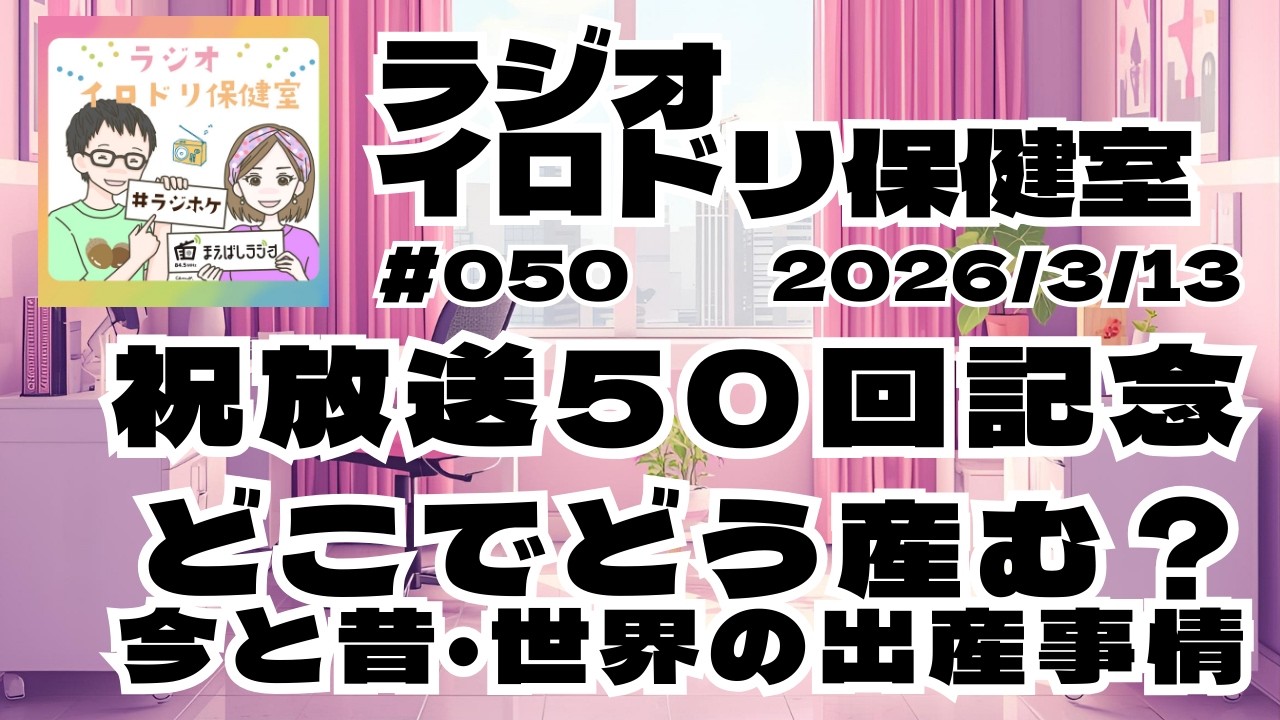 #050ラジホケ放送50回記念回！どこでどう産む？今と昔/世界の出産事情