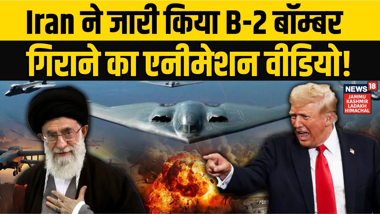 Iran-America War Update | Iran ने जारी किया B-2 बॉम्बर गिराने का एनीमेशन वीडियो! NEWS18 JKLH
