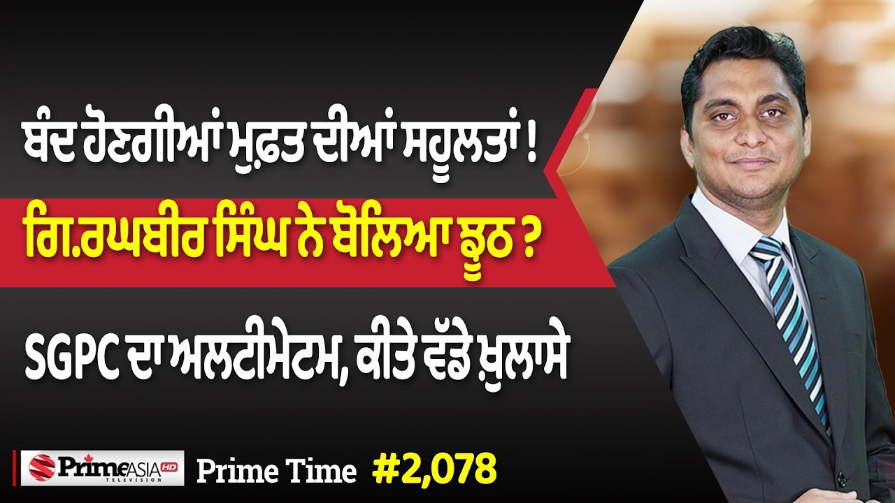 Prime Time (2078) || ਬੰਦ ਹੋਣਗੀਆਂ ਮੁਫ਼ਤ ਦੀਆਂ ਸਹੂਲਤਾਂ! - ਗਿ.ਰਘਬੀਰ ਸਿੰਘ ਨੇ ਬੋਲਿਆ ਝੂਠ?