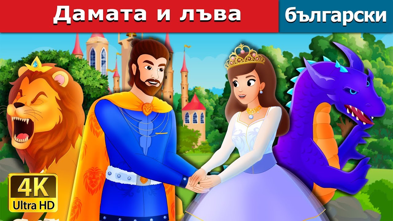 Дамата и лъва | The Lady and The Lion Story in Bulgarian | @BulgarianFairyTales